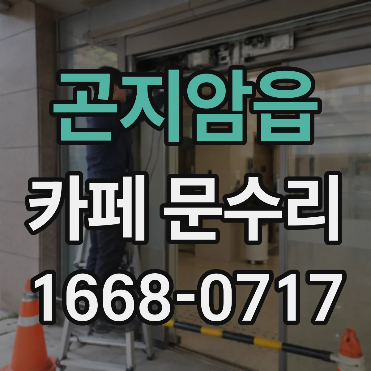 곤지암읍 카페 문수리