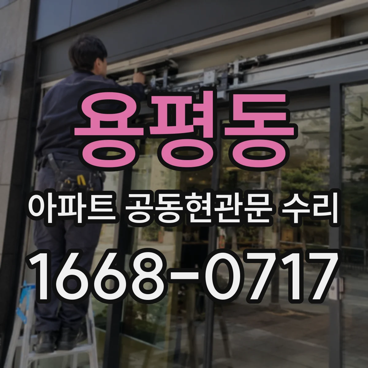 용평동 아파트 공동현관문 수리