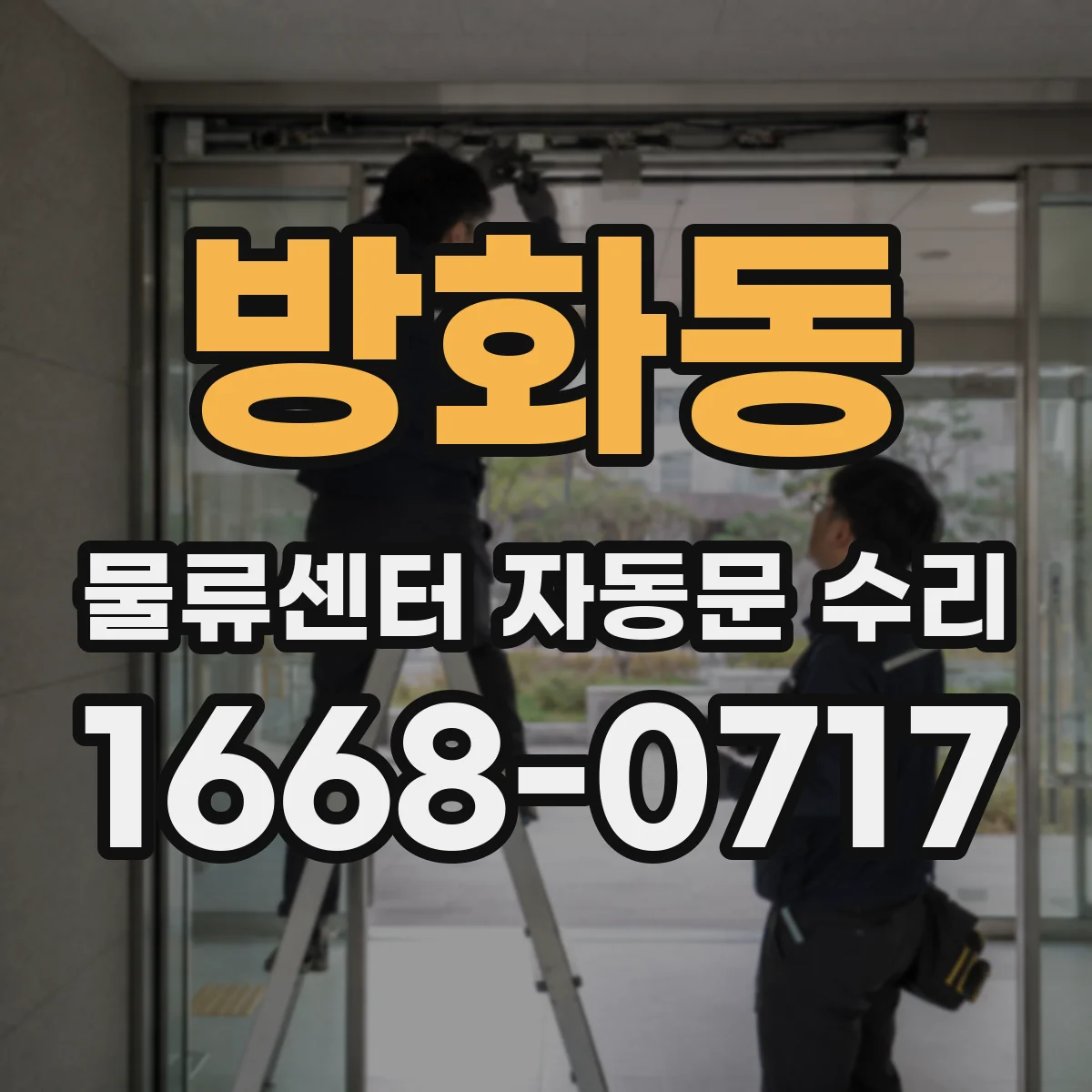 방화동 물류센터 자동문 수리
