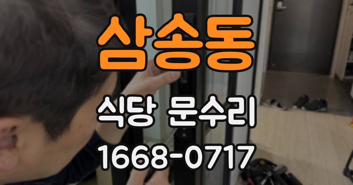 삼송동 식당 문수리