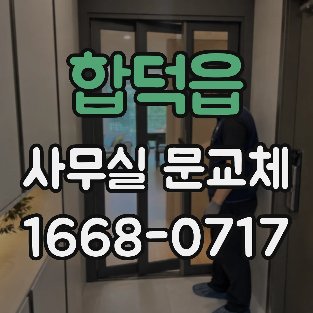 합덕읍 사무실 문교체