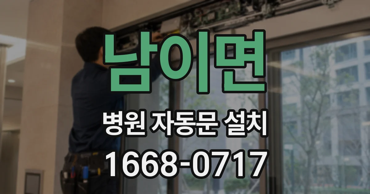 남이면 병원 자동문 설치