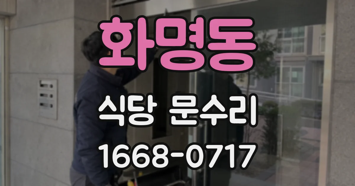 화명동 식당 문수리