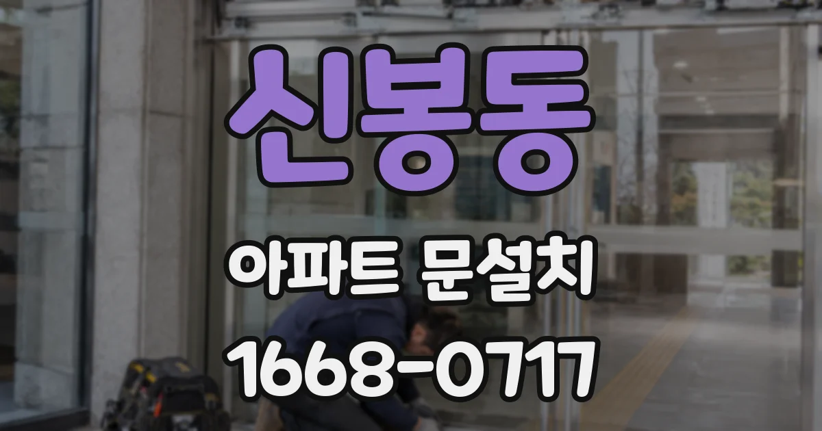 신봉동 아파트 문설치