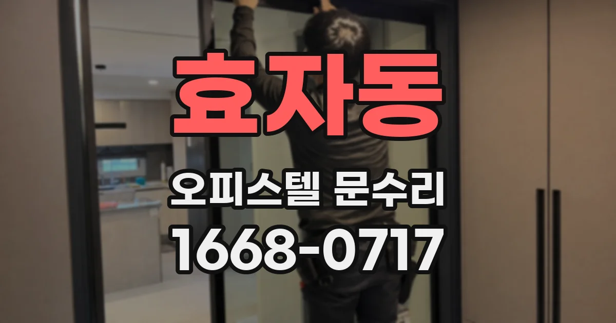 효자동 오피스텔 문수리