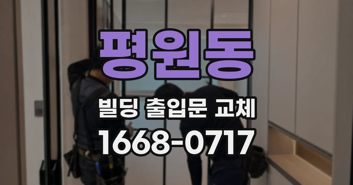 평원동 빌딩 출입문 교체