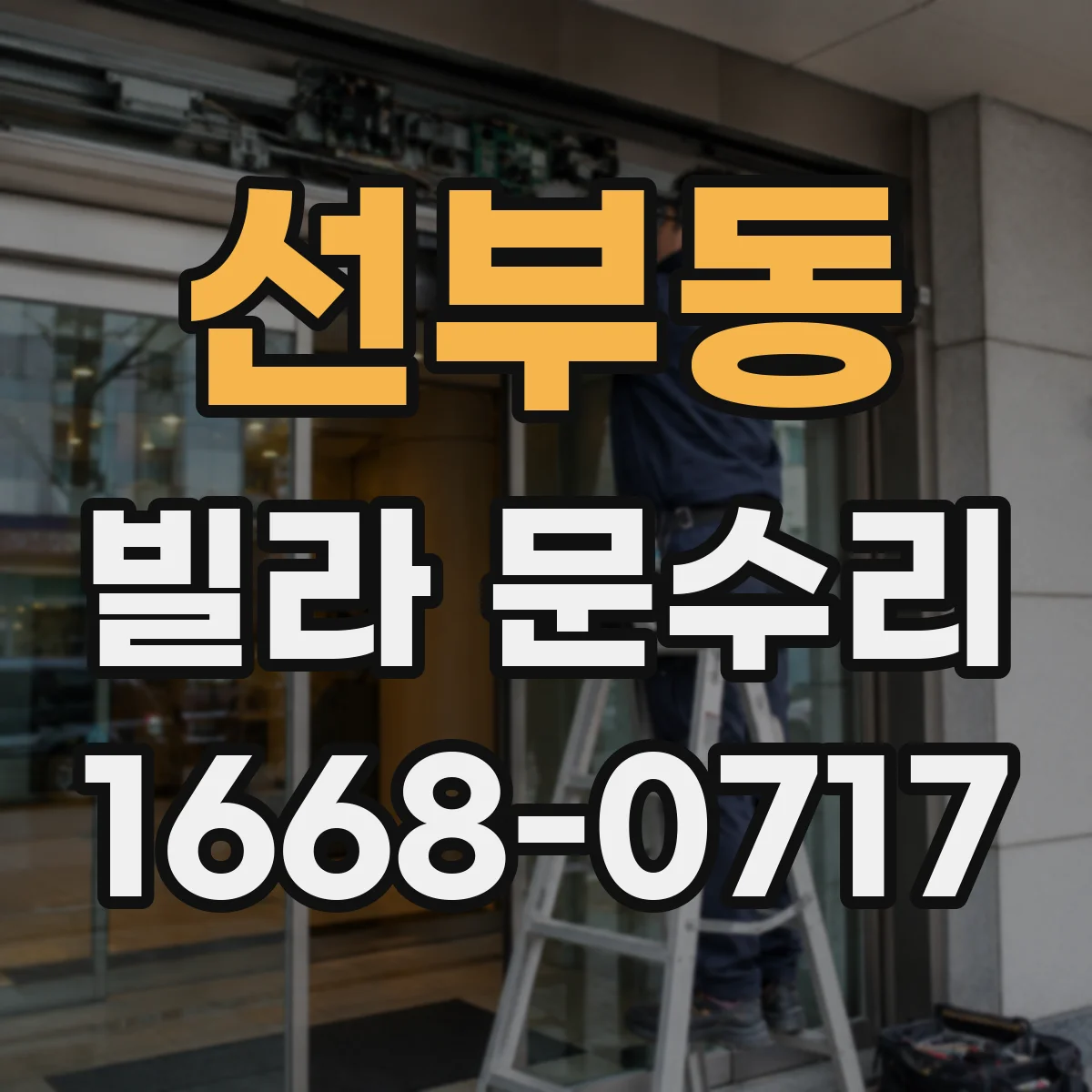 선부동 빌라 문수리