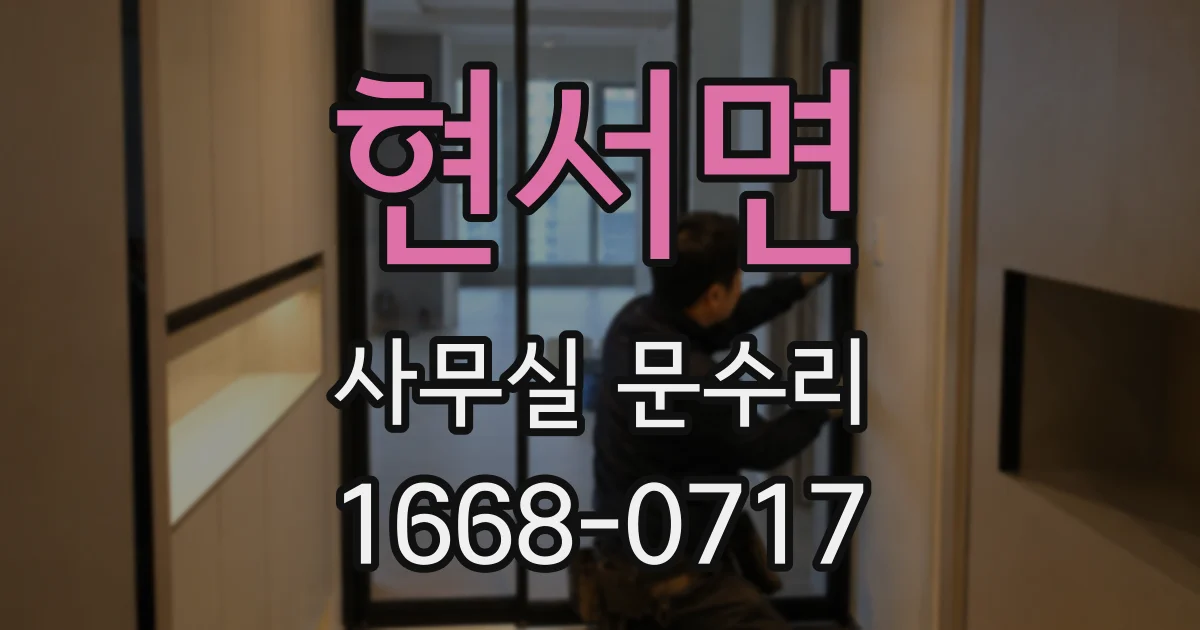 현서면 사무실 문수리