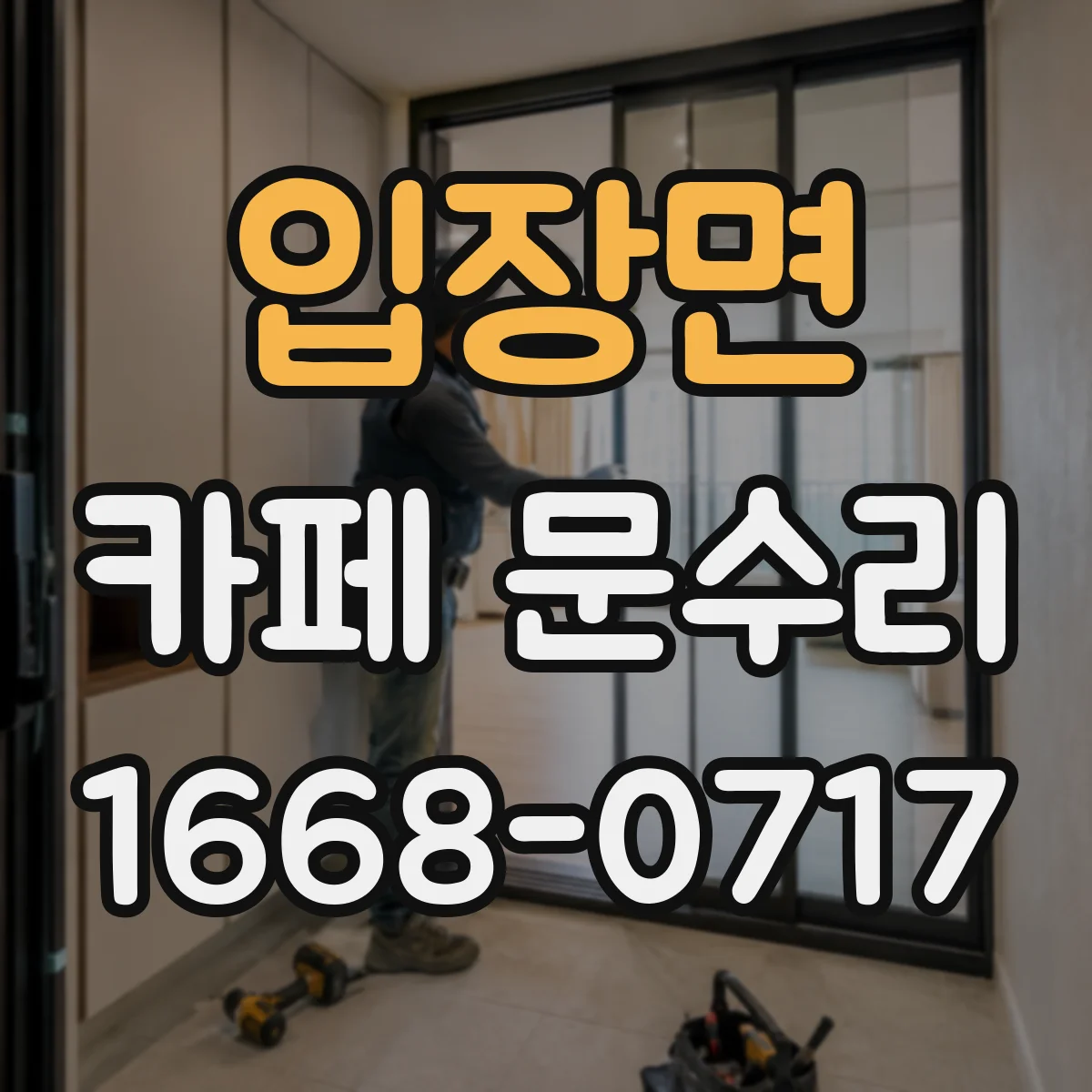 입장면 카페 문수리