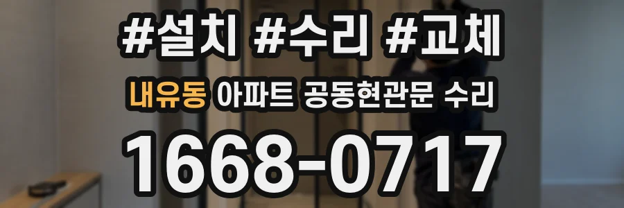 내유동 아파트 공동현관문 수리