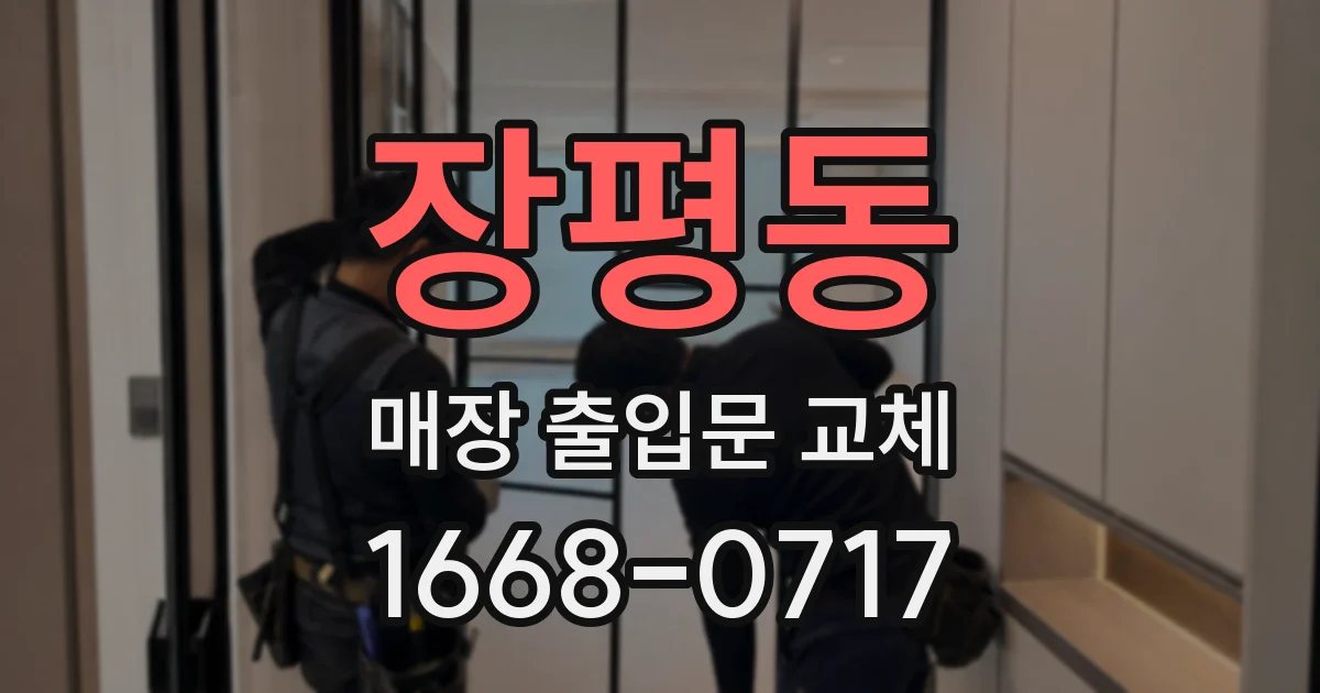 장평동 매장 출입문 교체