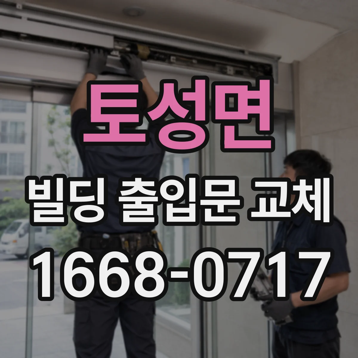 토성면 빌딩 출입문 교체