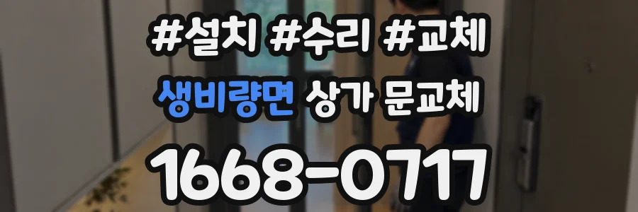 생비량면 상가 문교체