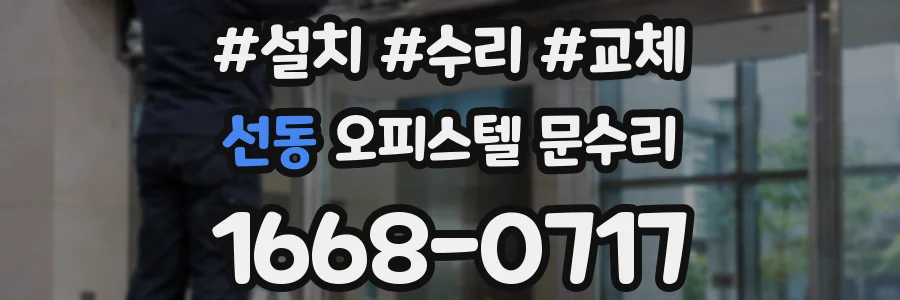선동 오피스텔 문수리