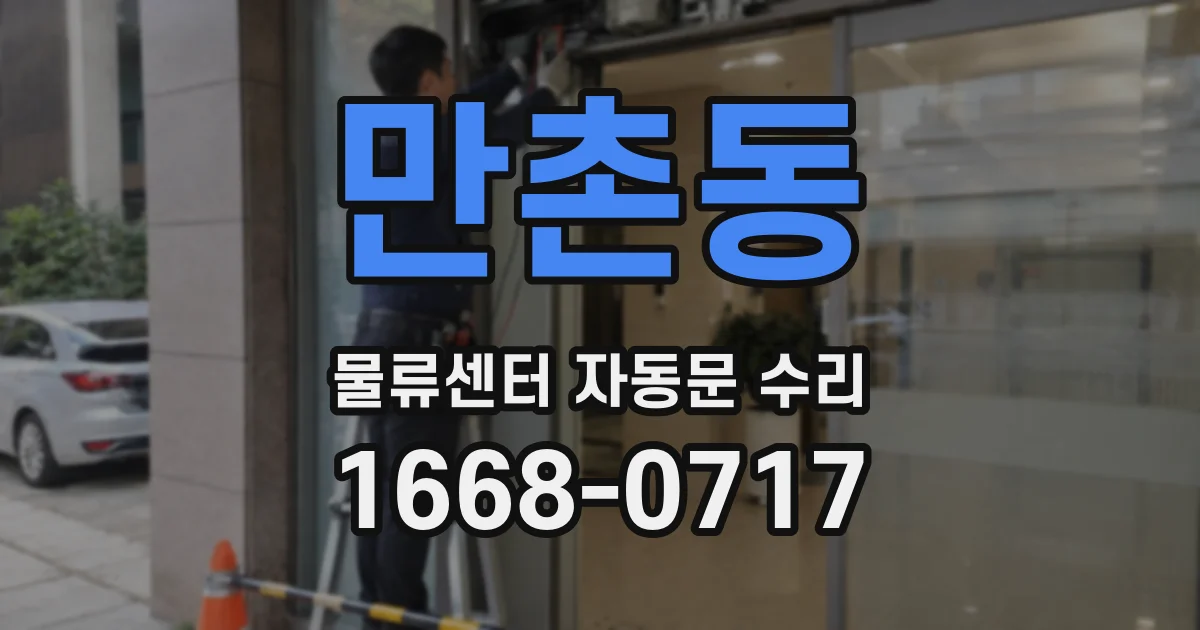 만촌동 물류센터 자동문 수리