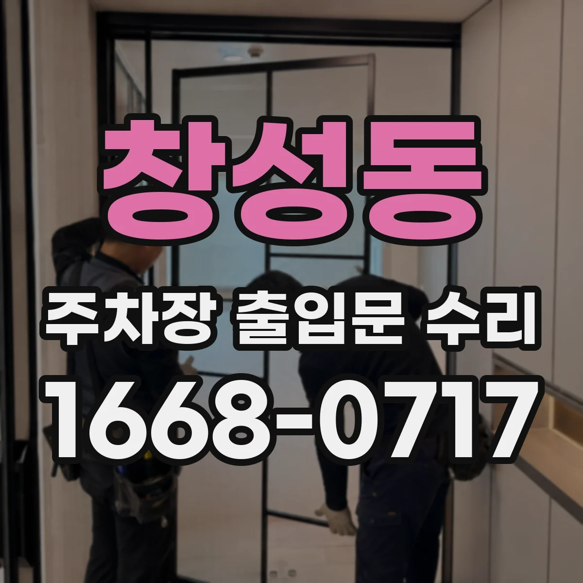 창성동 주차장 출입문 수리