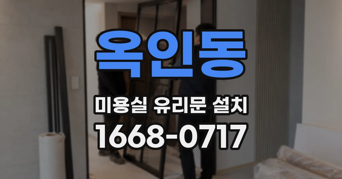 옥인동 미용실 유리문 설치