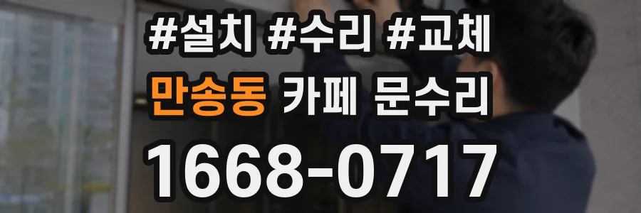 만송동 카페 문수리