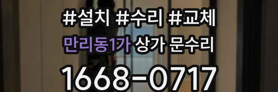 만리동1가 상가 문수리