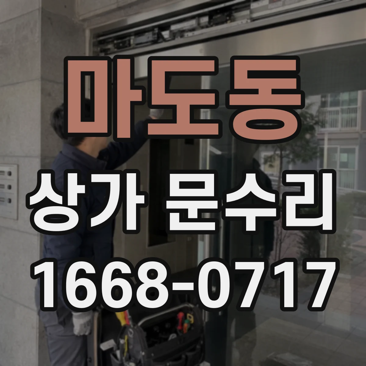 마도동 상가 문수리