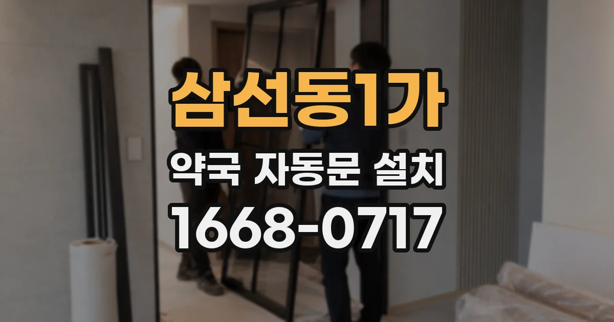 삼선동1가 약국 자동문 설치