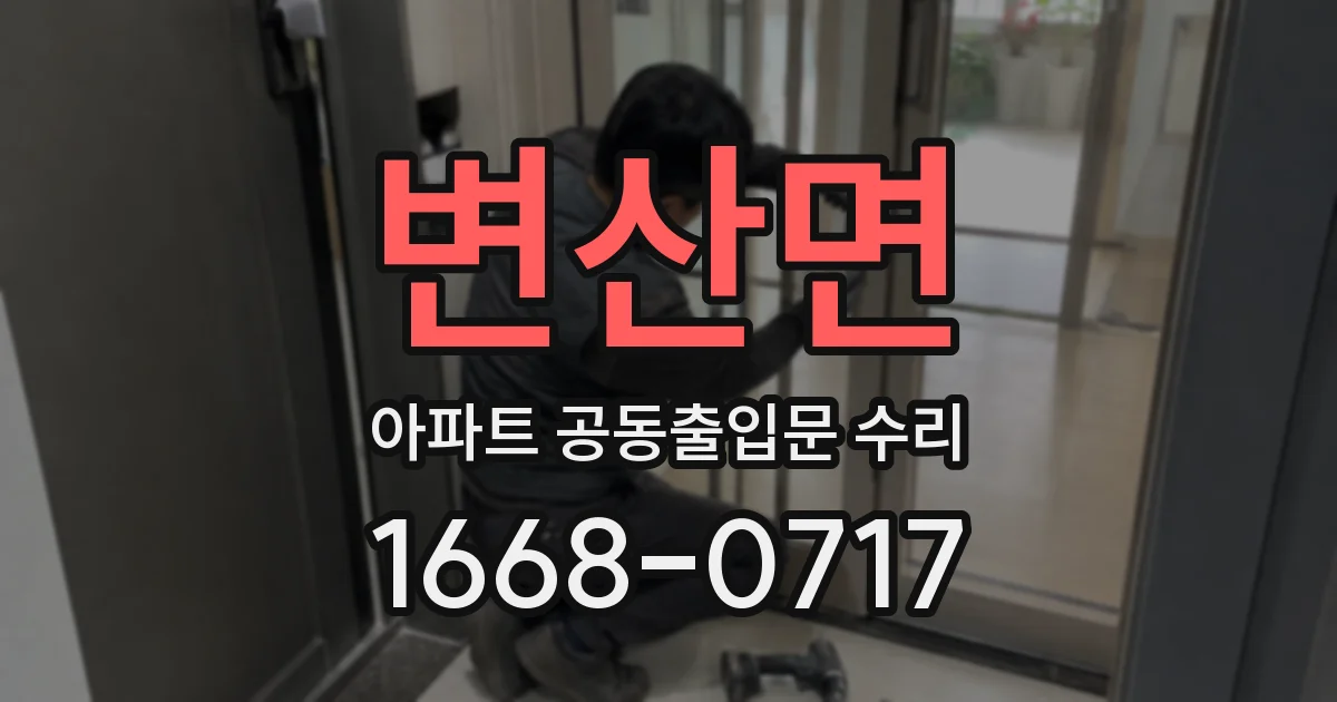 변산면 아파트 공동출입문 수리