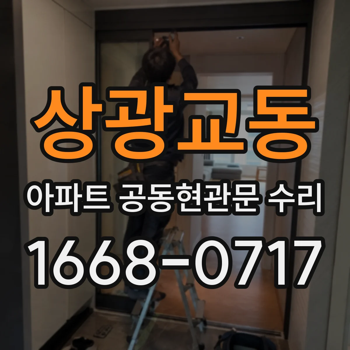 상광교동 아파트 공동현관문 수리