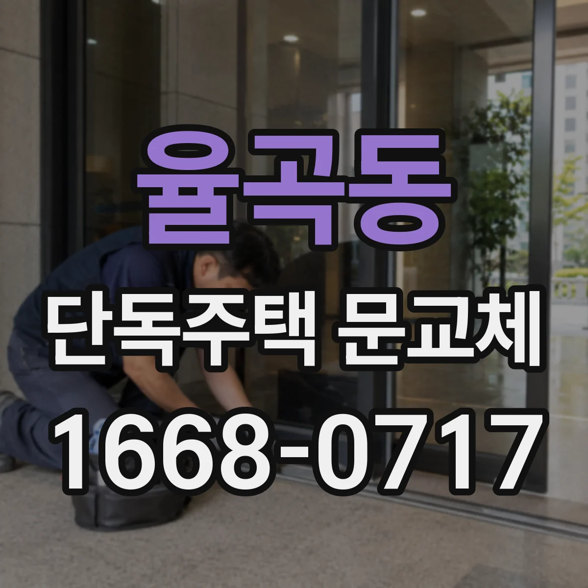 율곡동 단독주택 문교체