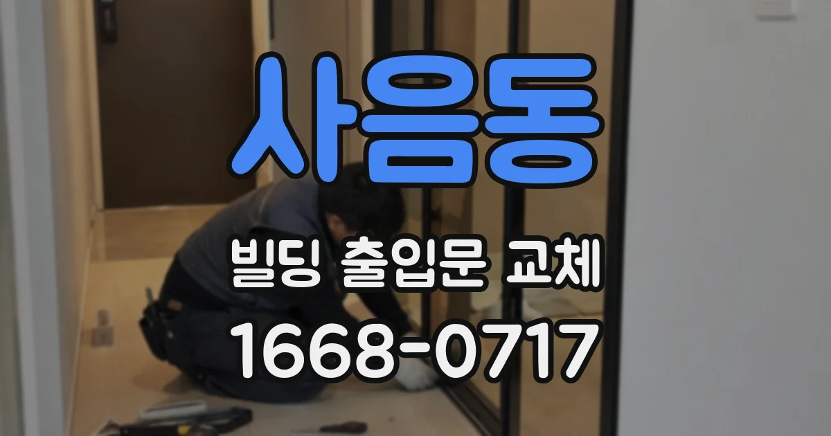 사음동 빌딩 출입문 교체