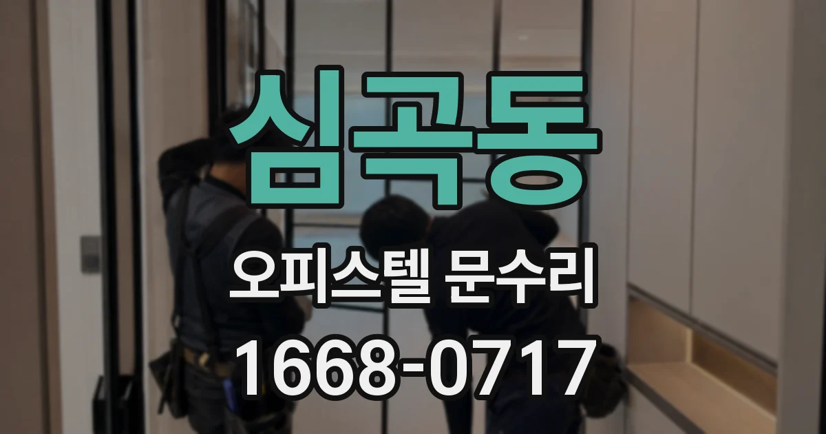 심곡동 오피스텔 문수리
