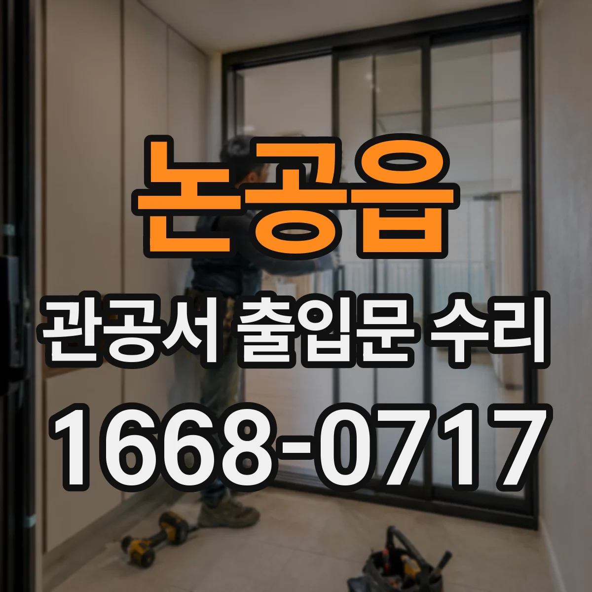 논공읍 관공서 출입문 수리
