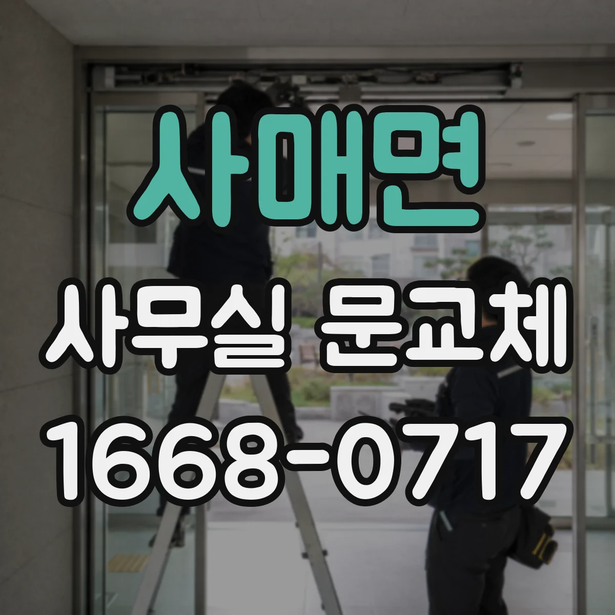 사매면 사무실 문교체