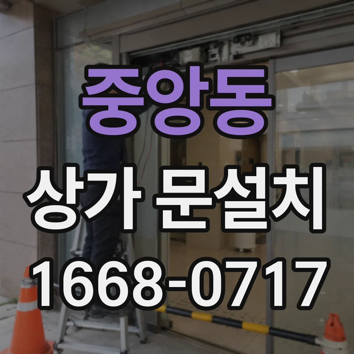 중앙동 상가 문설치