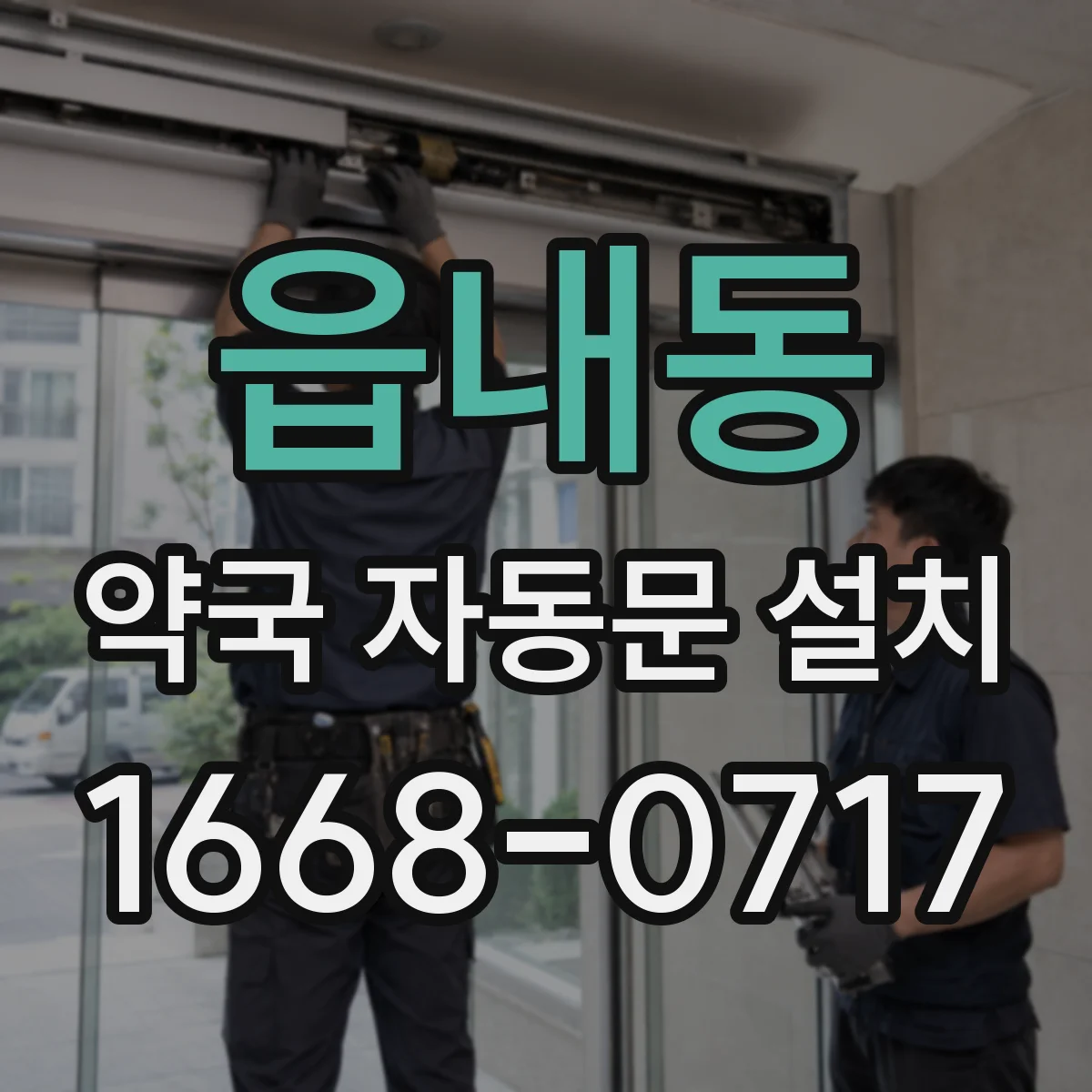읍내동 약국 자동문 설치