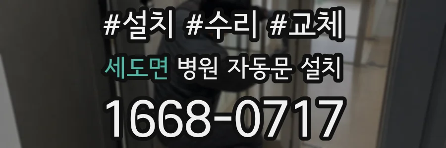세도면 병원 자동문 설치