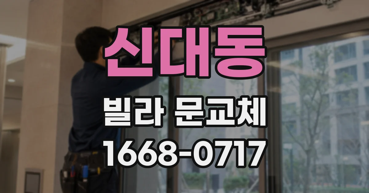 신대동 빌라 문교체