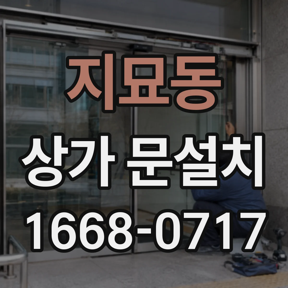 지묘동 상가 문설치