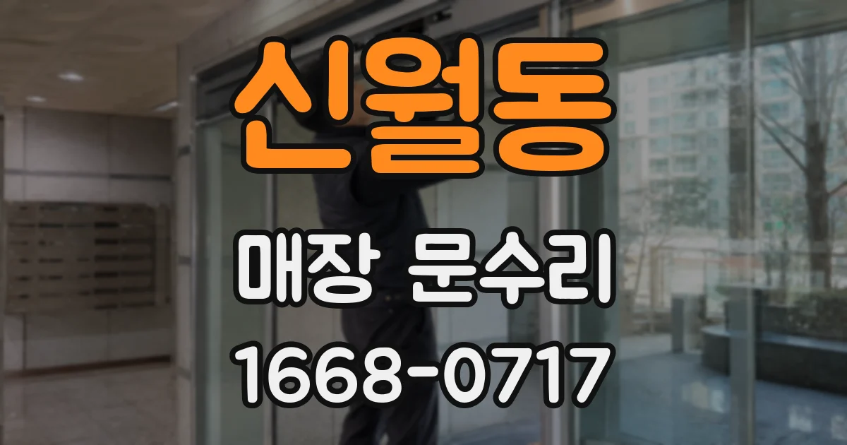 신월동 매장 문수리