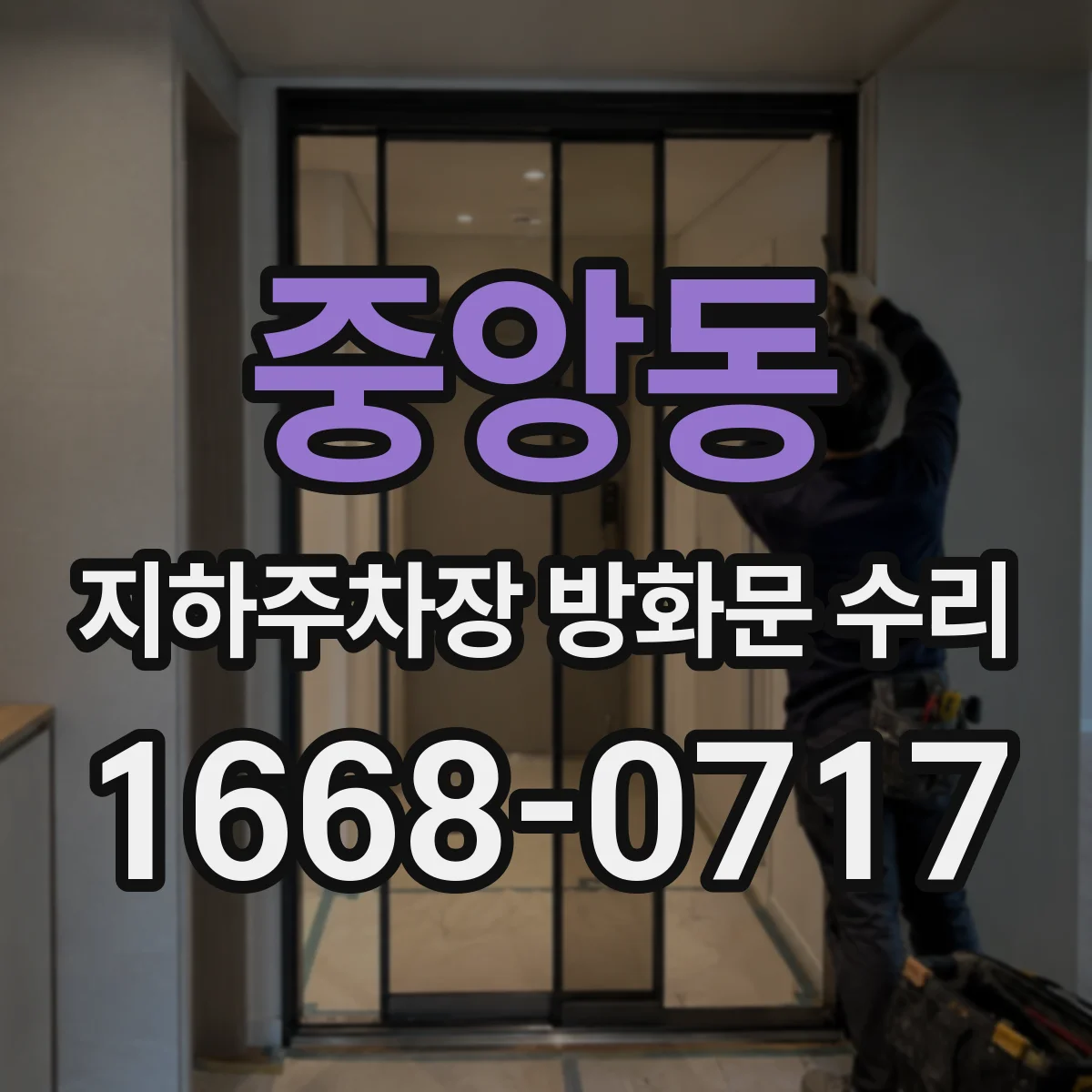 중앙동 지하주차장 방화문 수리