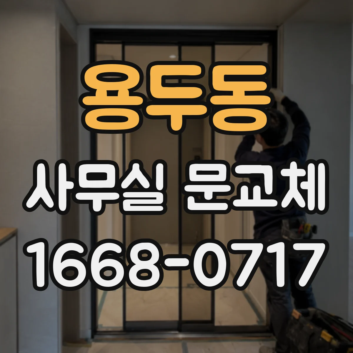용두동 사무실 문교체