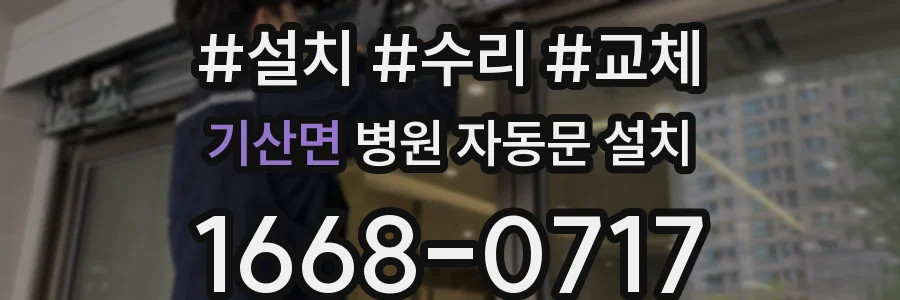 기산면 병원 자동문 설치