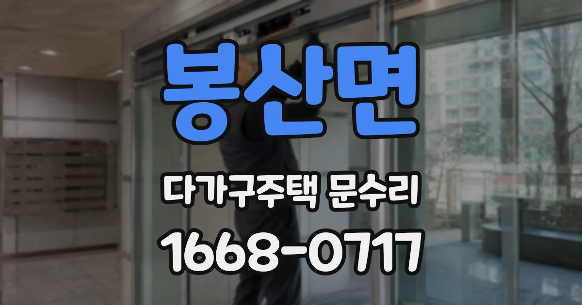 봉산면 다가구주택 문수리