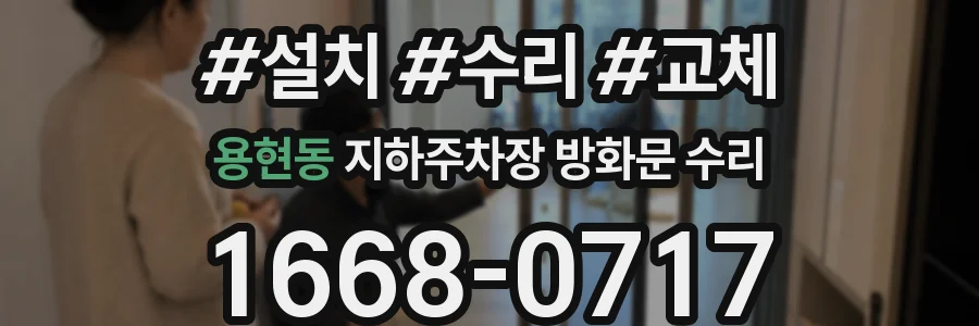 용현동 지하주차장 방화문 수리