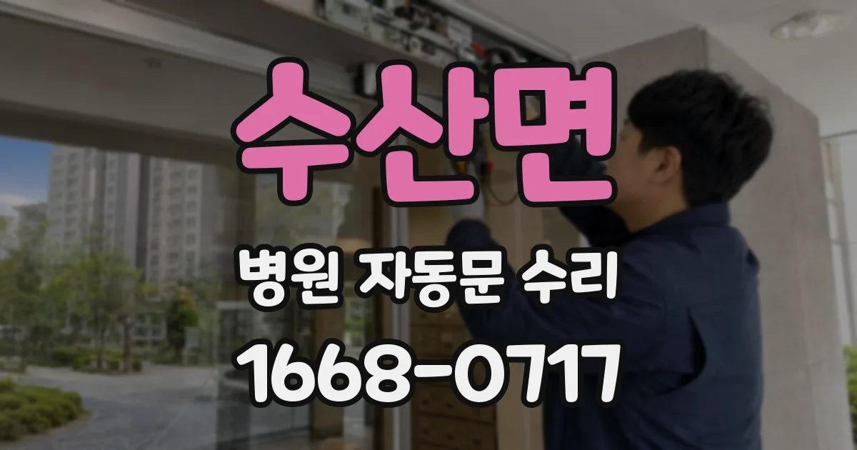 수산면 병원 자동문 수리