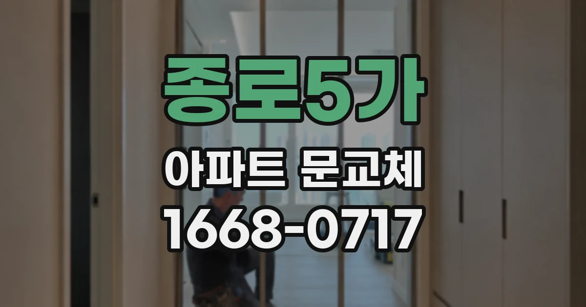 종로5가 아파트 문교체