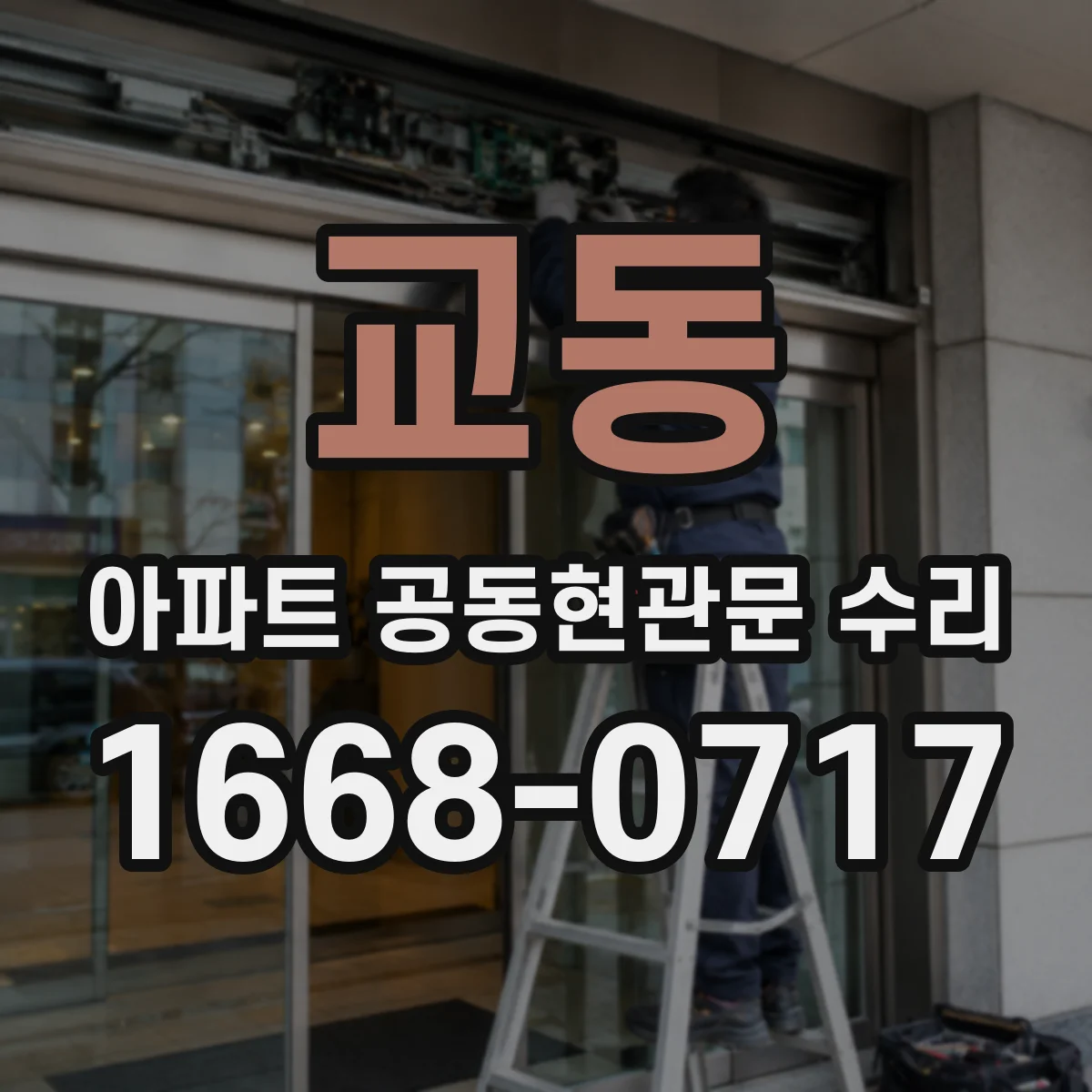교동 아파트 공동현관문 수리