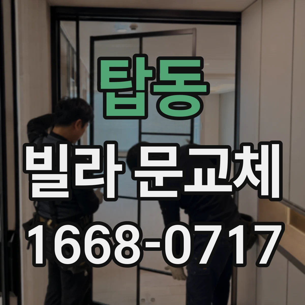 탑동 빌라 문교체