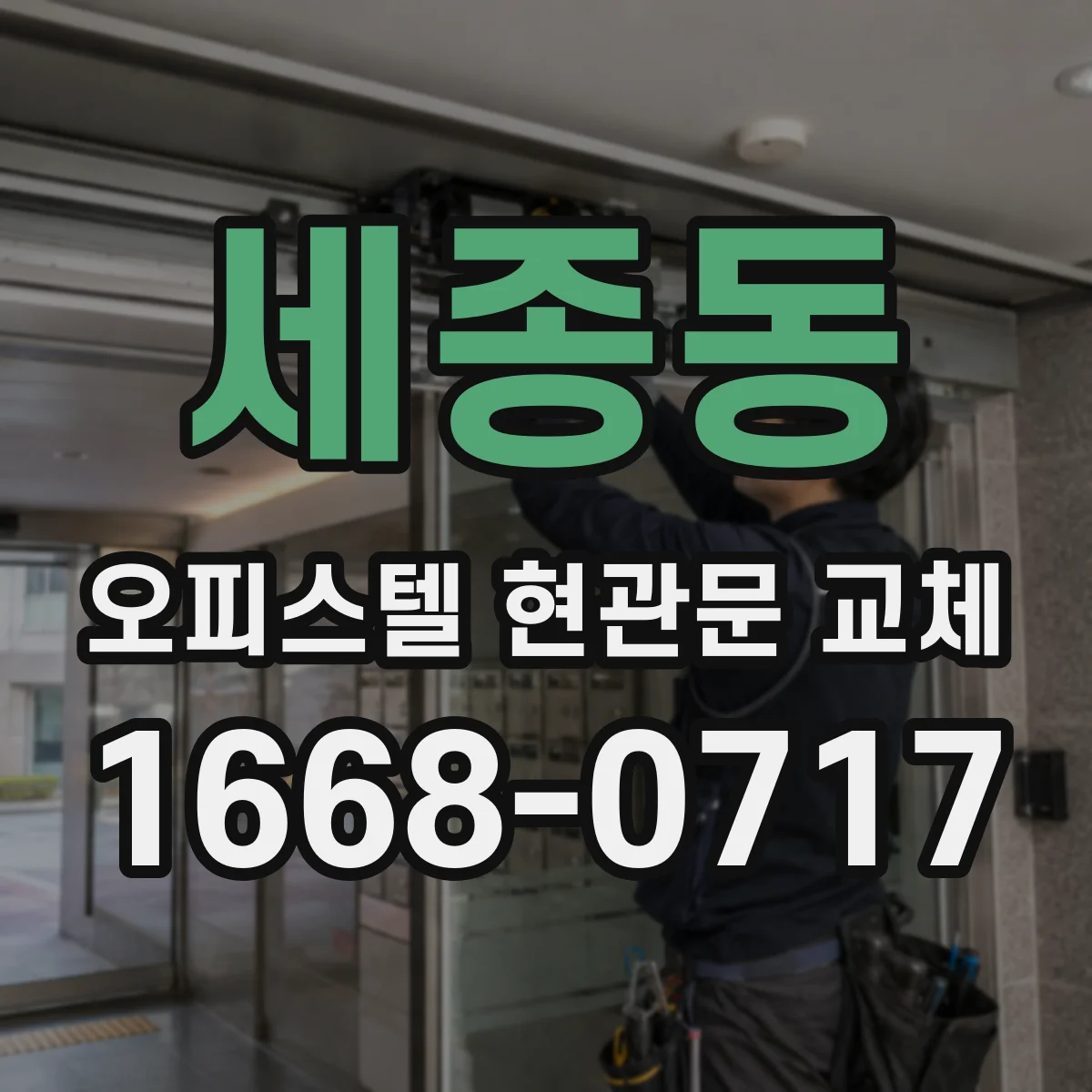 세종동 오피스텔 현관문 교체