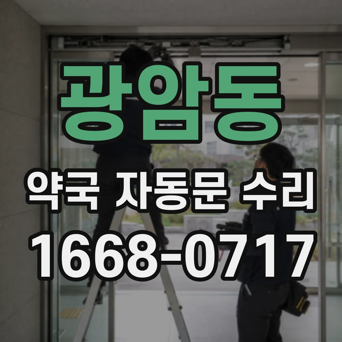 광암동 약국 자동문 수리