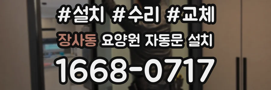 장사동 요양원 자동문 설치